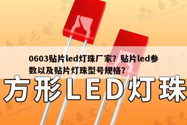 0603贴片led灯珠厂家?贴片led参数以及贴片灯珠型号规格?-第1张图片-led灯珠, 贴片led灯珠, 直插led灯珠, 大功率灯珠, 3528灯珠, led灯珠厂家广东台宏光电科技有限公司 服务热线400-689-8189 0603贴片led灯珠厂家?贴片led参数以及贴片灯珠型号规格?-第1张图片-led灯珠, 贴片led灯珠, 直插led灯珠, 大功率灯珠, 3528灯珠, led灯珠厂家广东台宏光电科技有限公司 服务热线400-689-8189