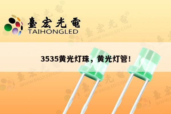 3535黄光灯珠,黄光灯管!-第1张图片-led灯珠, 贴片led灯珠, 直插led灯珠, 大功率灯珠, 3528灯珠, led灯珠厂家广东台宏光电科技有限公司 服务热线400-689-8189 3535黄光灯珠,黄光灯管!-第1张图片-led灯珠, 贴片led灯珠, 直插led灯珠, 大功率灯珠, 3528灯珠, led灯珠厂家广东台宏光电科技有限公司 服务热线400-689-8189