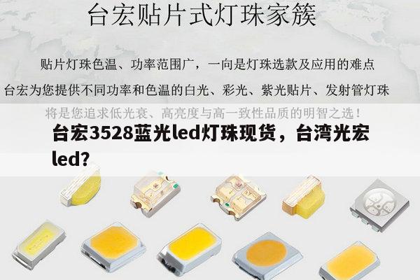 台宏3528蓝光led灯珠现货,台湾光宏led?-第1张图片-led灯珠, 贴片led灯珠, 直插led灯珠, 大功率灯珠, 3528灯珠, led灯珠厂家广东台宏光电科技有限公司 服务热线400-689-8189 台宏3528蓝光led灯珠现货,台湾光宏led?-第1张图片-led灯珠, 贴片led灯珠, 直插led灯珠, 大功率灯珠, 3528灯珠, led灯珠厂家广东台宏光电科技有限公司 服务热线400-689-8189