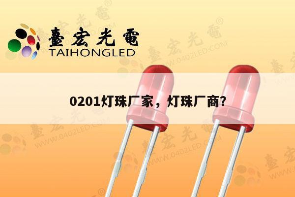 0201灯珠厂家,灯珠厂商?-第1张图片-led灯珠, 贴片led灯珠, 直插led灯珠, 大功率灯珠, 3528灯珠, led灯珠厂家广东台宏光电科技有限公司 服务热线400-689-8189 0201灯珠厂家,灯珠厂商?-第1张图片-led灯珠, 贴片led灯珠, 直插led灯珠, 大功率灯珠, 3528灯珠, led灯珠厂家广东台宏光电科技有限公司 服务热线400-689-8189