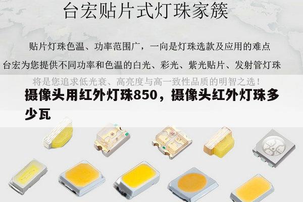 摄像头用红外灯珠850,摄像头红外灯珠多少瓦-第1张图片-led灯珠, 贴片led灯珠, 直插led灯珠, 大功率灯珠, 3528灯珠, led灯珠厂家广东台宏光电科技有限公司 服务热线400-689-8189 摄像头用红外灯珠850,摄像头红外灯珠多少瓦-第1张图片-led灯珠, 贴片led灯珠, 直插led灯珠, 大功率灯珠, 3528灯珠, led灯珠厂家广东台宏光电科技有限公司 服务热线400-689-8189