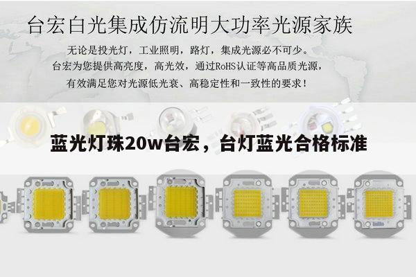 蓝光灯珠20w台宏，台灯蓝光合格标准-第1张图片-led灯珠, 贴片led灯珠, 直插led灯珠, 大功率灯珠, 3528灯珠, led灯珠厂家广东台宏光电科技有限公司 服务热线400-689-8189