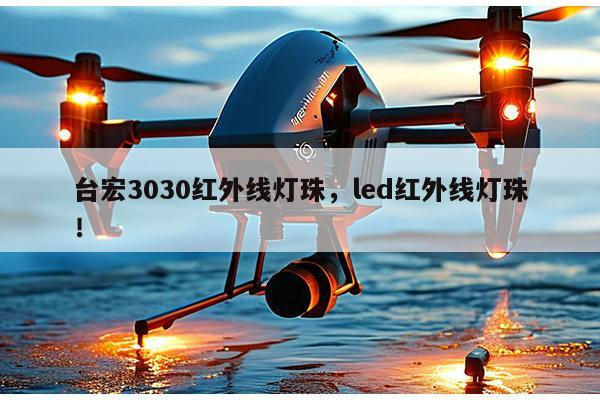 台宏3030红外线灯珠,led红外线灯珠!-第1张图片-led灯珠, 贴片led灯珠, 直插led灯珠, 大功率灯珠, 3528灯珠, led灯珠厂家广东台宏光电科技有限公司 服务热线400-689-8189 台宏3030红外线灯珠,led红外线灯珠!-第1张图片-led灯珠, 贴片led灯珠, 直插led灯珠, 大功率灯珠, 3528灯珠, led灯珠厂家广东台宏光电科技有限公司 服务热线400-689-8189