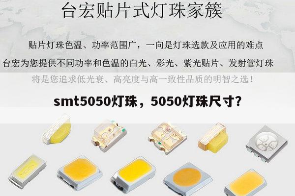 smt5050灯珠，5050灯珠尺寸？-第1张图片-led灯珠, 贴片led灯珠, 直插led灯珠, 大功率灯珠, 3528灯珠, led灯珠厂家广东台宏光电科技有限公司 服务热线400-689-8189