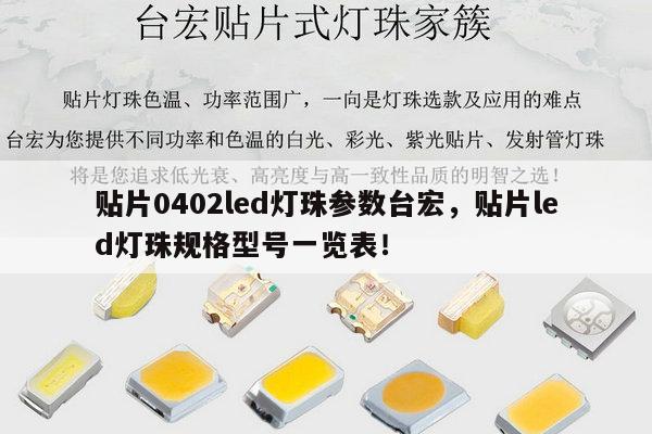贴片0402led灯珠参数台宏，贴片led灯珠规格型号一览表！-第1张图片-led灯珠, 贴片led灯珠, 直插led灯珠, 大功率灯珠, 3528灯珠, led灯珠厂家广东台宏光电科技有限公司 服务热线400-689-8189