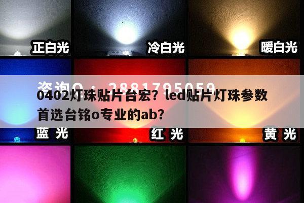 0402灯珠贴片台宏？led贴片灯珠参数首选台铭o专业的ab？-第1张图片-led灯珠, 贴片led灯珠, 直插led灯珠, 大功率灯珠, 3528灯珠, led灯珠厂家广东台宏光电科技有限公司 服务热线400-689-8189