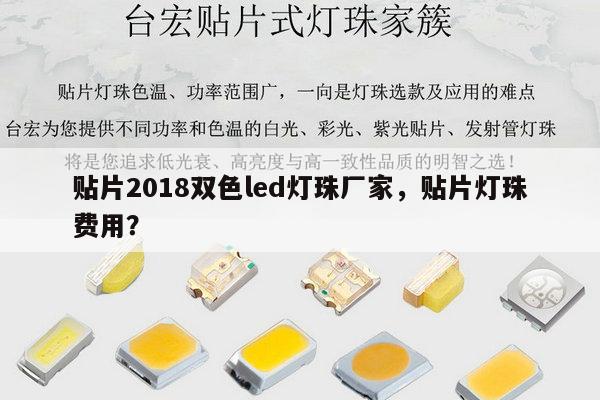 贴片2018双色led灯珠厂家，贴片灯珠费用？-第1张图片-led灯珠, 贴片led灯珠, 直插led灯珠, 大功率灯珠, 3528灯珠, led灯珠厂家广东台宏光电科技有限公司 服务热线400-689-8189
