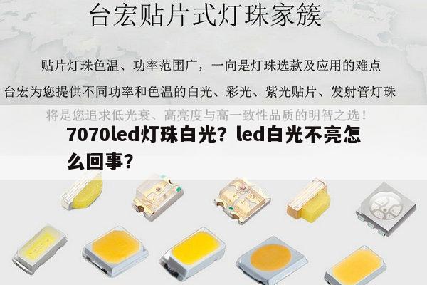 7070led灯珠白光？led白光不亮怎么回事？-第1张图片-led灯珠, 贴片led灯珠, 直插led灯珠, 大功率灯珠, 3528灯珠, led灯珠厂家广东台宏光电科技有限公司 服务热线400-689-8189