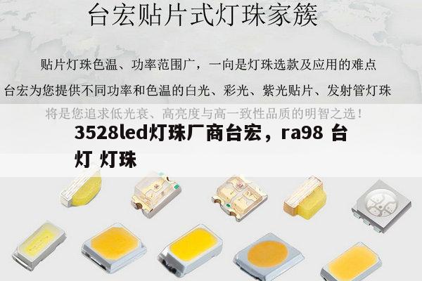 3528led灯珠厂商台宏，ra98 台灯 灯珠-第1张图片-led灯珠, 贴片led灯珠, 直插led灯珠, 大功率灯珠, 3528灯珠, led灯珠厂家广东台宏光电科技有限公司 服务热线400-689-8189