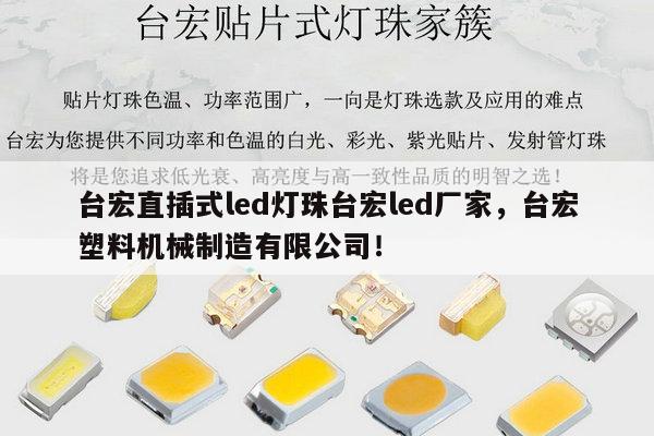 台宏直插式led灯珠台宏led厂家，台宏塑料机械制造有限公司！-第1张图片-led灯珠, 贴片led灯珠, 直插led灯珠, 大功率灯珠, 3528灯珠, led灯珠厂家广东台宏光电科技有限公司 服务热线400-689-8189