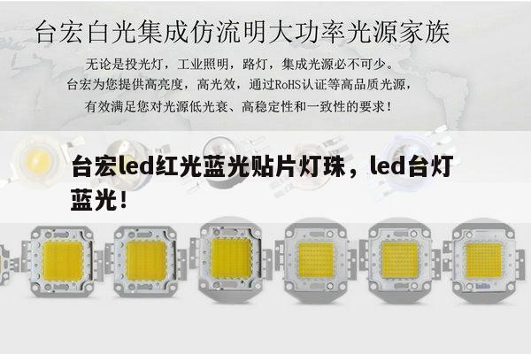 台宏led红光蓝光贴片灯珠，led台灯 蓝光！-第1张图片-led灯珠, 贴片led灯珠, 直插led灯珠, 大功率灯珠, 3528灯珠, led灯珠厂家广东台宏光电科技有限公司 服务热线400-689-8189