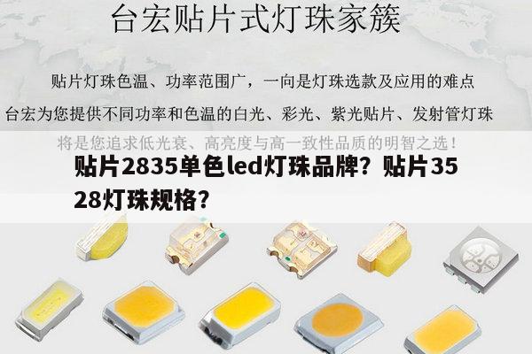 贴片2835单色led灯珠品牌？贴片3528灯珠规格？-第1张图片-led灯珠, 贴片led灯珠, 直插led灯珠, 大功率灯珠, 3528灯珠, led灯珠厂家广东台宏光电科技有限公司 服务热线400-689-8189