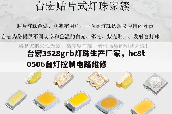 台宏3528grb灯珠生产厂家，hc8t0506台灯控制电路维修-第1张图片-led灯珠, 贴片led灯珠, 直插led灯珠, 大功率灯珠, 3528灯珠, led灯珠厂家广东台宏光电科技有限公司 服务热线400-689-8189