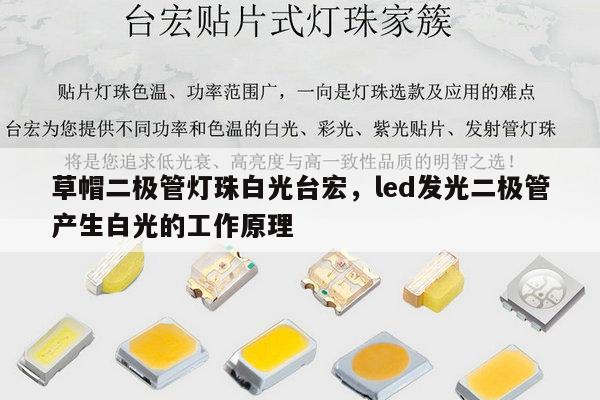 草帽二极管灯珠白光台宏，led发光二极管产生白光的工作原理-第1张图片-led灯珠, 贴片led灯珠, 直插led灯珠, 大功率灯珠, 3528灯珠, led灯珠厂家广东台宏光电科技有限公司 服务热线400-689-8189