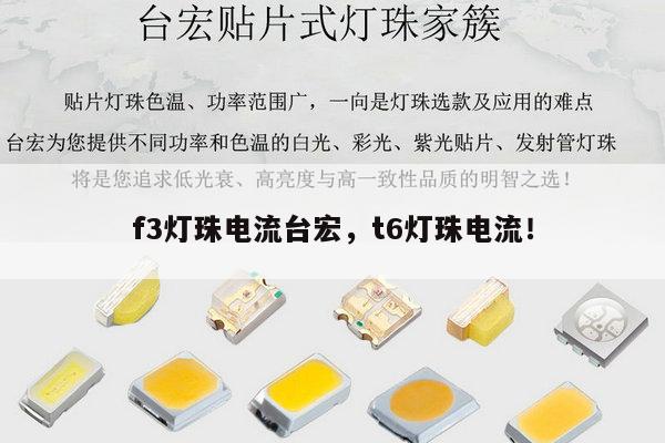 f3灯珠电流台宏,t6灯珠电流!-第1张图片-led灯珠, 贴片led灯珠, 直插led灯珠, 大功率灯珠, 3528灯珠, led灯珠厂家广东台宏光电科技有限公司 服务热线400-689-8189 f3灯珠电流台宏,t6灯珠电流!-第1张图片-led灯珠, 贴片led灯珠, 直插led灯珠, 大功率灯珠, 3528灯珠, led灯珠厂家广东台宏光电科技有限公司 服务热线400-689-8189