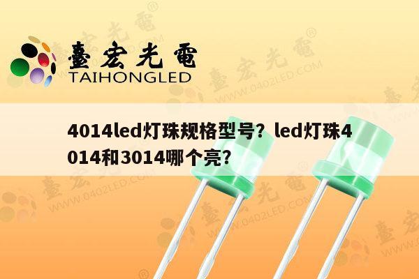 4014led灯珠规格型号?led灯珠4014和3014哪个亮?-第1张图片-led灯珠, 贴片led灯珠, 直插led灯珠, 大功率灯珠, 3528灯珠, led灯珠厂家广东台宏光电科技有限公司 服务热线400-689-8189 4014led灯珠规格型号?led灯珠4014和3014哪个亮?-第1张图片-led灯珠, 贴片led灯珠, 直插led灯珠, 大功率灯珠, 3528灯珠, led灯珠厂家广东台宏光电科技有限公司 服务热线400-689-8189