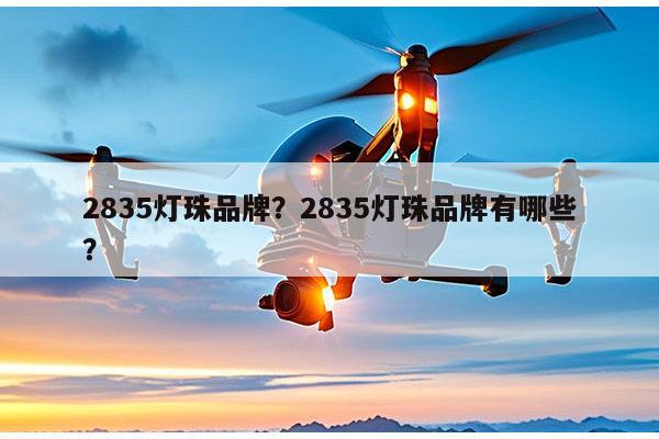 2835灯珠品牌？2835灯珠品牌有哪些？-第1张图片-led灯珠, 贴片led灯珠, 直插led灯珠, 大功率灯珠, 3528灯珠, led灯珠厂家广东台宏光电科技有限公司 服务热线400-689-8189