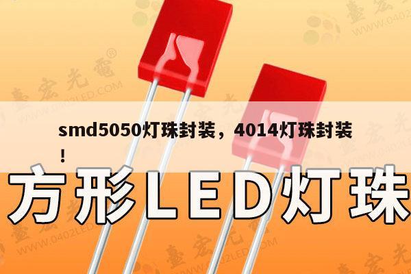 smd5050灯珠封装，4014灯珠封装！-第1张图片-led灯珠, 贴片led灯珠, 直插led灯珠, 大功率灯珠, 3528灯珠, led灯珠厂家广东台宏光电科技有限公司 服务热线400-689-8189