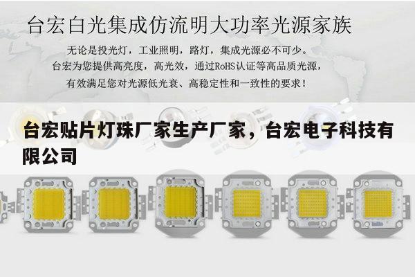 台宏贴片灯珠厂家生产厂家，台宏电子科技有限公司-第1张图片-led灯珠, 贴片led灯珠, 直插led灯珠, 大功率灯珠, 3528灯珠, led灯珠厂家广东台宏光电科技有限公司 服务热线400-689-8189