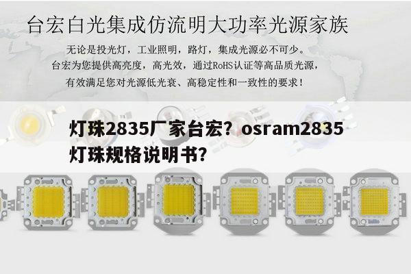 灯珠2835厂家台宏？osram2835灯珠规格说明书？-第1张图片-led灯珠, 贴片led灯珠, 直插led灯珠, 大功率灯珠, 3528灯珠, led灯珠厂家广东台宏光电科技有限公司 服务热线400-689-8189