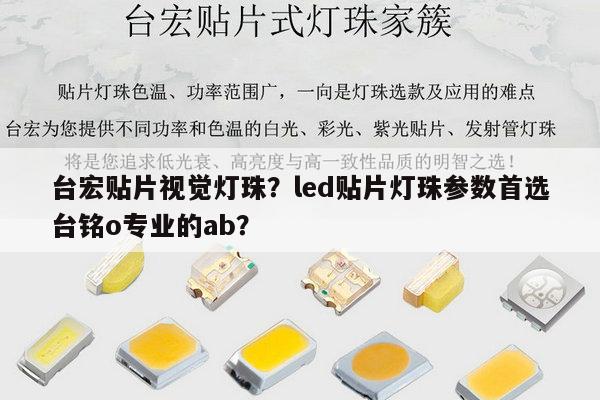 台宏贴片视觉灯珠?led贴片灯珠参数首选台铭o专业的ab?-第1张图片-led灯珠, 贴片led灯珠, 直插led灯珠, 大功率灯珠, 3528灯珠, led灯珠厂家广东台宏光电科技有限公司 服务热线400-689-8189 台宏贴片视觉灯珠?led贴片灯珠参数首选台铭o专业的ab?-第1张图片-led灯珠, 贴片led灯珠, 直插led灯珠, 大功率灯珠, 3528灯珠, led灯珠厂家广东台宏光电科技有限公司 服务热线400-689-8189