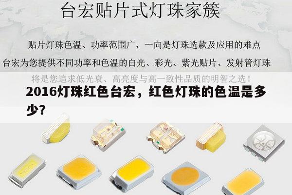 2016灯珠红色台宏，红色灯珠的色温是多少？-第1张图片-led灯珠, 贴片led灯珠, 直插led灯珠, 大功率灯珠, 3528灯珠, led灯珠厂家广东台宏光电科技有限公司 服务热线400-689-8189