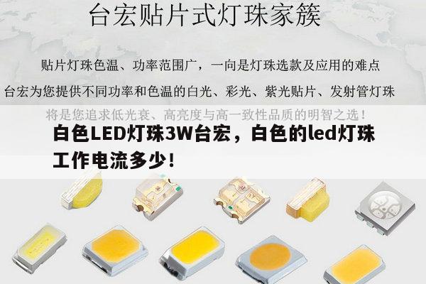 白色LED灯珠3W台宏,白色的led灯珠工作电流多少!-第1张图片-led灯珠, 贴片led灯珠, 直插led灯珠, 大功率灯珠, 3528灯珠, led灯珠厂家广东台宏光电科技有限公司 服务热线400-689-8189 白色LED灯珠3W台宏,白色的led灯珠工作电流多少!-第1张图片-led灯珠, 贴片led灯珠, 直插led灯珠, 大功率灯珠, 3528灯珠, led灯珠厂家广东台宏光电科技有限公司 服务热线400-689-8189