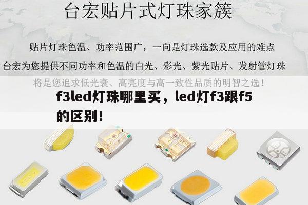 f3led灯珠哪里买，led灯f3跟f5的区别！-第1张图片-led灯珠, 贴片led灯珠, 直插led灯珠, 大功率灯珠, 3528灯珠, led灯珠厂家广东台宏光电科技有限公司 服务热线400-689-8189