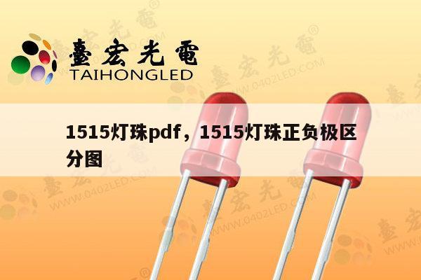 1515灯珠pdf，1515灯珠正负极区分图-第1张图片-led灯珠, 贴片led灯珠, 直插led灯珠, 大功率灯珠, 3528灯珠, led灯珠厂家广东台宏光电科技有限公司 服务热线400-689-8189