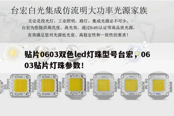 贴片0603双色led灯珠型号台宏，0603贴片灯珠参数！-第1张图片-led灯珠, 贴片led灯珠, 直插led灯珠, 大功率灯珠, 3528灯珠, led灯珠厂家广东台宏光电科技有限公司 服务热线400-689-8189