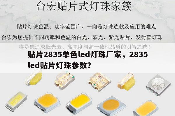 贴片2835单色led灯珠厂家，2835led贴片灯珠参数？-第1张图片-led灯珠, 贴片led灯珠, 直插led灯珠, 大功率灯珠, 3528灯珠, led灯珠厂家广东台宏光电科技有限公司 服务热线400-689-8189