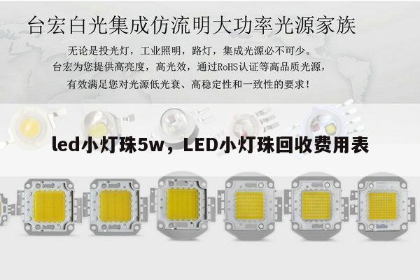 led小灯珠5w，LED小灯珠回收费用表-第1张图片-led灯珠, 贴片led灯珠, 直插led灯珠, 大功率灯珠, 3528灯珠, led灯珠厂家广东台宏光电科技有限公司 服务热线400-689-8189