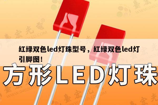 红绿双色led灯珠型号，红绿双色led灯引脚图！-第1张图片-led灯珠, 贴片led灯珠, 直插led灯珠, 大功率灯珠, 3528灯珠, led灯珠厂家广东台宏光电科技有限公司 服务热线400-689-8189