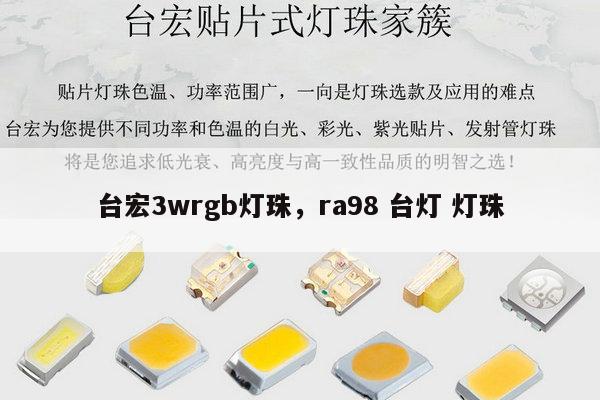 台宏3wrgb灯珠,ra98 台灯 灯珠-第1张图片-led灯珠, 贴片led灯珠, 直插led灯珠, 大功率灯珠, 3528灯珠, led灯珠厂家广东台宏光电科技有限公司 服务热线400-689-8189 台宏3wrgb灯珠,ra98 台灯 灯珠-第1张图片-led灯珠, 贴片led灯珠, 直插led灯珠, 大功率灯珠, 3528灯珠, led灯珠厂家广东台宏光电科技有限公司 服务热线400-689-8189