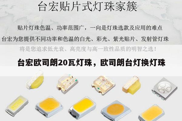 台宏欧司朗20瓦灯珠，欧司朗台灯换灯珠-第1张图片-led灯珠, 贴片led灯珠, 直插led灯珠, 大功率灯珠, 3528灯珠, led灯珠厂家广东台宏光电科技有限公司 服务热线400-689-8189