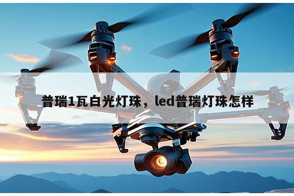 普瑞1瓦白光灯珠，led普瑞灯珠怎样-第1张图片-led灯珠, 贴片led灯珠, 直插led灯珠, 大功率灯珠, 3528灯珠, led灯珠厂家广东台宏光电科技有限公司 服务热线400-689-8189