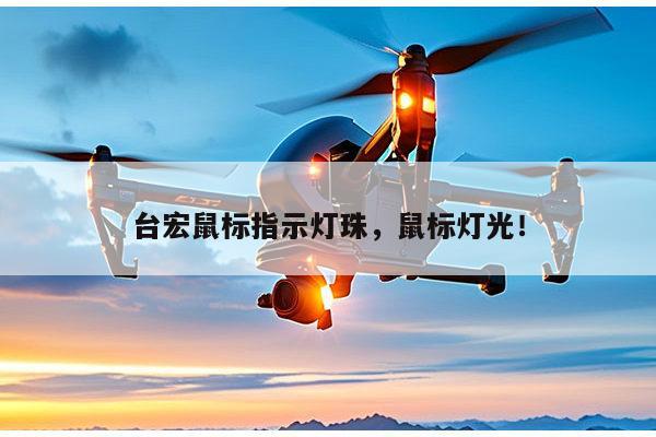 台宏鼠标指示灯珠，鼠标灯光！-第1张图片-led灯珠, 贴片led灯珠, 直插led灯珠, 大功率灯珠, 3528灯珠, led灯珠厂家广东台宏光电科技有限公司 服务热线400-689-8189