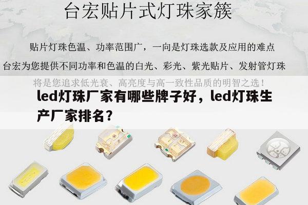 led灯珠厂家有哪些牌子好,led灯珠生产厂家排名?-第1张图片-led灯珠, 贴片led灯珠, 直插led灯珠, 大功率灯珠, 3528灯珠, led灯珠厂家广东台宏光电科技有限公司 服务热线400-689-8189 led灯珠厂家有哪些牌子好,led灯珠生产厂家排名?-第1张图片-led灯珠, 贴片led灯珠, 直插led灯珠, 大功率灯珠, 3528灯珠, led灯珠厂家广东台宏光电科技有限公司 服务热线400-689-8189