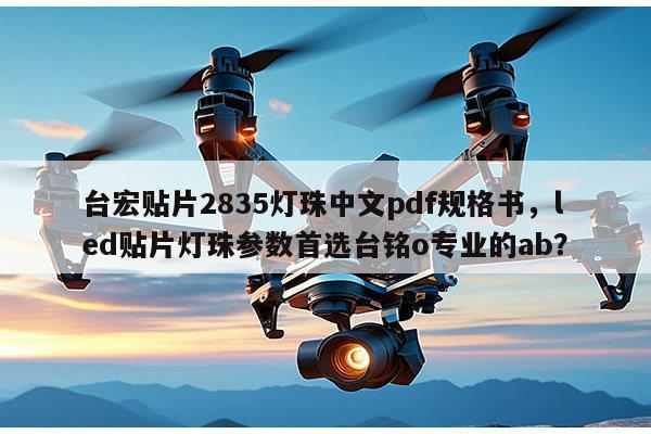 台宏贴片2835灯珠中文pdf规格书，led贴片灯珠参数首选台铭o专业的ab？-第1张图片-led灯珠, 贴片led灯珠, 直插led灯珠, 大功率灯珠, 3528灯珠, led灯珠厂家广东台宏光电科技有限公司 服务热线400-689-8189