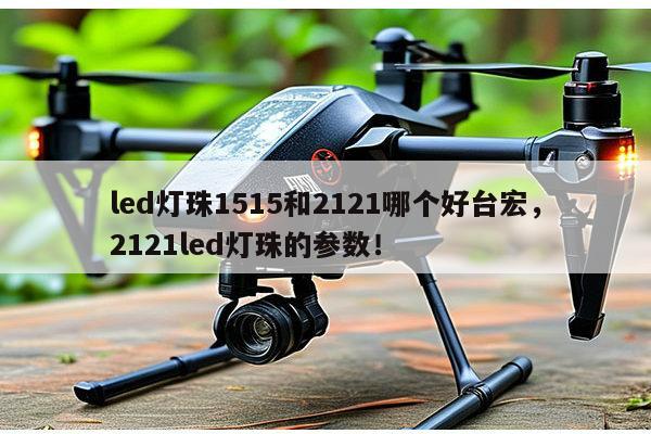 led灯珠1515和2121哪个好台宏,2121led灯珠的参数!-第1张图片-led灯珠, 贴片led灯珠, 直插led灯珠, 大功率灯珠, 3528灯珠, led灯珠厂家广东台宏光电科技有限公司 服务热线400-689-8189 led灯珠1515和2121哪个好台宏,2121led灯珠的参数!-第1张图片-led灯珠, 贴片led灯珠, 直插led灯珠, 大功率灯珠, 3528灯珠, led灯珠厂家广东台宏光电科技有限公司 服务热线400-689-8189
