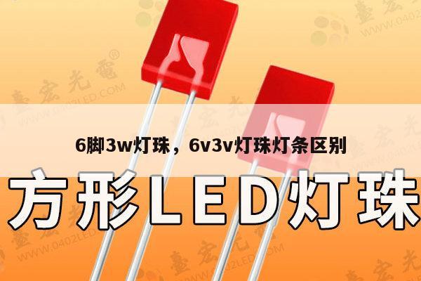 6脚3w灯珠,6v3v灯珠灯条区别-第1张图片-led灯珠, 贴片led灯珠, 直插led灯珠, 大功率灯珠, 3528灯珠, led灯珠厂家广东台宏光电科技有限公司 服务热线400-689-8189 6脚3w灯珠,6v3v灯珠灯条区别-第1张图片-led灯珠, 贴片led灯珠, 直插led灯珠, 大功率灯珠, 3528灯珠, led灯珠厂家广东台宏光电科技有限公司 服务热线400-689-8189