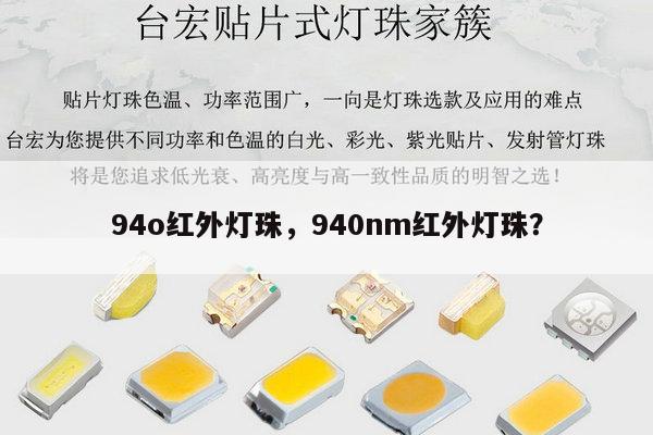 94o红外灯珠,940nm红外灯珠?-第1张图片-led灯珠, 贴片led灯珠, 直插led灯珠, 大功率灯珠, 3528灯珠, led灯珠厂家广东台宏光电科技有限公司 服务热线400-689-8189 94o红外灯珠,940nm红外灯珠?-第1张图片-led灯珠, 贴片led灯珠, 直插led灯珠, 大功率灯珠, 3528灯珠, led灯珠厂家广东台宏光电科技有限公司 服务热线400-689-8189