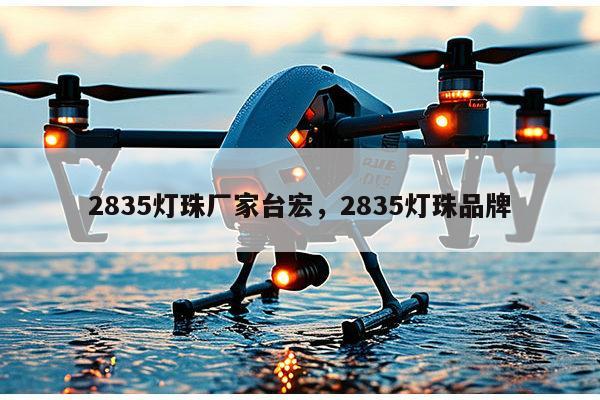 2835灯珠厂家台宏，2835灯珠品牌-第1张图片-led灯珠, 贴片led灯珠, 直插led灯珠, 大功率灯珠, 3528灯珠, led灯珠厂家广东台宏光电科技有限公司 服务热线400-689-8189