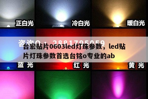 台宏贴片0603led灯珠参数,led贴片灯珠参数首选台铭o专业的ab-第1张图片-led灯珠, 贴片led灯珠, 直插led灯珠, 大功率灯珠, 3528灯珠, led灯珠厂家广东台宏光电科技有限公司 服务热线400-689-8189 台宏贴片0603led灯珠参数,led贴片灯珠参数首选台铭o专业的ab-第1张图片-led灯珠, 贴片led灯珠, 直插led灯珠, 大功率灯珠, 3528灯珠, led灯珠厂家广东台宏光电科技有限公司 服务热线400-689-8189
