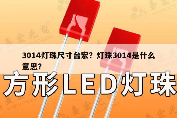 3014灯珠尺寸台宏？灯珠3014是什么意思？-第1张图片-led灯珠, 贴片led灯珠, 直插led灯珠, 大功率灯珠, 3528灯珠, led灯珠厂家广东台宏光电科技有限公司 服务热线400-689-8189