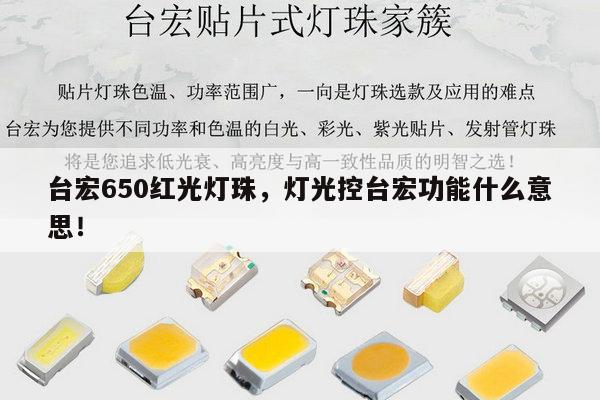 台宏650红光灯珠，灯光控台宏功能什么意思！-第1张图片-led灯珠, 贴片led灯珠, 直插led灯珠, 大功率灯珠, 3528灯珠, led灯珠厂家广东台宏光电科技有限公司 服务热线400-689-8189