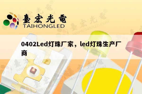 0402Led灯珠厂家，led灯珠生产厂商-第1张图片-led灯珠, 贴片led灯珠, 直插led灯珠, 大功率灯珠, 3528灯珠, led灯珠厂家广东台宏光电科技有限公司 服务热线400-689-8189