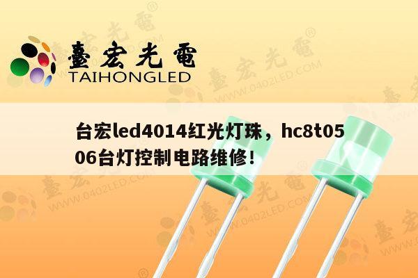 台宏led4014红光灯珠，hc8t0506台灯控制电路维修！-第1张图片-led灯珠, 贴片led灯珠, 直插led灯珠, 大功率灯珠, 3528灯珠, led灯珠厂家广东台宏光电科技有限公司 服务热线400-689-8189
