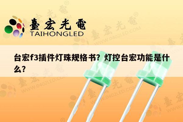 台宏f3插件灯珠规格书？灯控台宏功能是什么？-第1张图片-led灯珠, 贴片led灯珠, 直插led灯珠, 大功率灯珠, 3528灯珠, led灯珠厂家广东台宏光电科技有限公司 服务热线400-689-8189