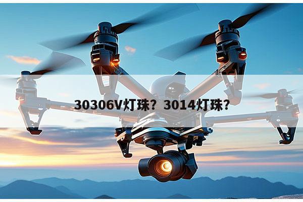 30306V灯珠?3014灯珠?-第1张图片-led灯珠, 贴片led灯珠, 直插led灯珠, 大功率灯珠, 3528灯珠, led灯珠厂家广东台宏光电科技有限公司 服务热线400-689-8189 30306V灯珠?3014灯珠?-第1张图片-led灯珠, 贴片led灯珠, 直插led灯珠, 大功率灯珠, 3528灯珠, led灯珠厂家广东台宏光电科技有限公司 服务热线400-689-8189